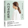 内向者的优势 张瀞仁著 内向性格职场小说现代文学心灵心理成长自我提升青少年人际沟通社交工作书籍 商品缩略图3