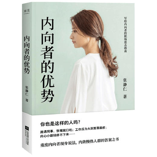 内向者的优势 张瀞仁著 内向性格职场小说现代文学心灵心理成长自我提升青少年人际沟通社交工作书籍 商品图3