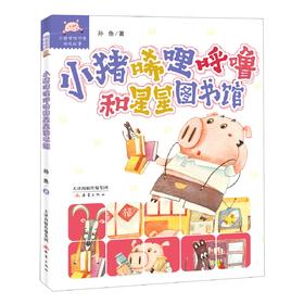 小猪唏哩呼噜和星星图书馆/小猪唏哩呼噜游戏故事
