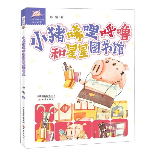 小猪唏哩呼噜和星星图书馆/小猪唏哩呼噜游戏故事 商品图0