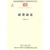 通货新论（中华现代学术名著丛书·第一辑） 商品缩略图0