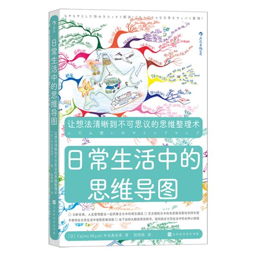 日常生活中的思维导图 思维导图：让想法清晰到不可思议的思维整理术 商品图3