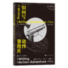 如何写动作冒险片 厘清类型定义、把握共性主题、梳理谱系渊源 经典片例深剖析，创作要素全分解 字字干货，助你迅速掌握地道纯正、re销世界的动作冒险类型 写出让观众肾上腺素飙升的故事 商品缩略图3