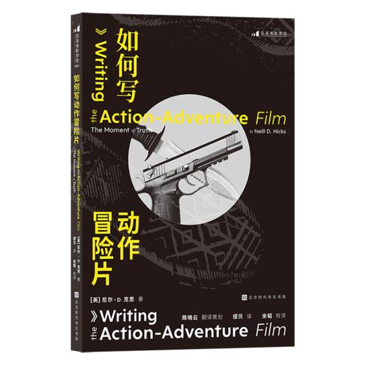 如何写动作冒险片 厘清类型定义、把握共性主题、梳理谱系渊源 经典片例深剖析，创作要素全分解 字字干货，助你迅速掌握地道纯正、re销世界的动作冒险类型 写出让观众肾上腺素飙升的故事 商品图3