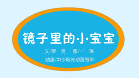 2022年1月动画   镜子里的小宝宝