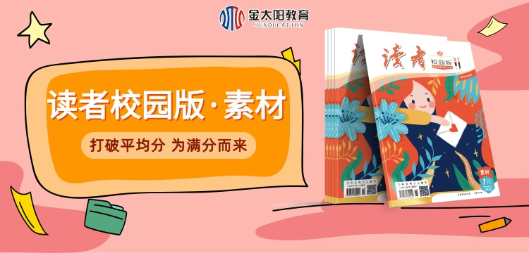 《读者》(校园版)素材上课实录