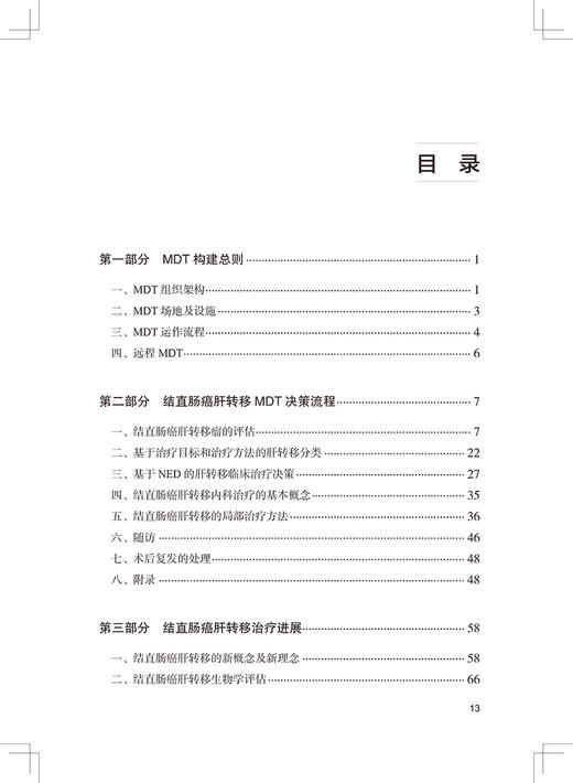 中国结直肠癌肝转移MDT临床实践共识2021年版 远程会诊场地设置 肿瘤评估治疗直肠腔内B超评估 人民卫生出版社9787117321761 商品图3