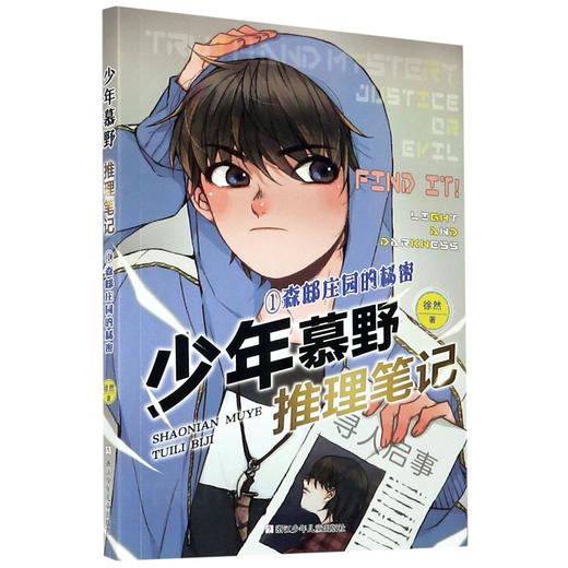 少年慕野推理笔记(1森邸庄园的秘密) 商品图0