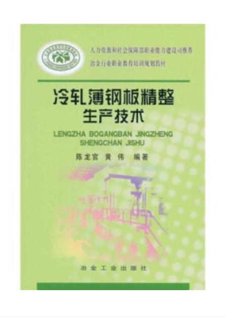 冷轧薄钢板精整生产技术/陈龙官 商品图0