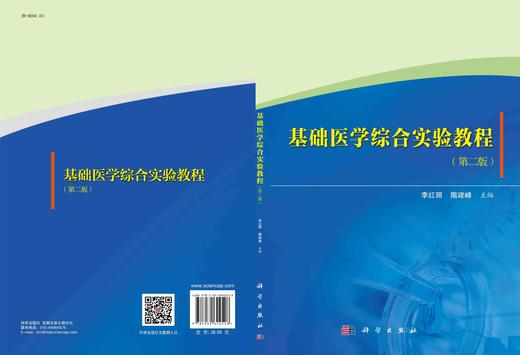 基础医学综合实验教程（第二版）/李红丽 隋建峰 商品图2