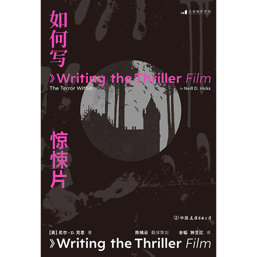 如何写惊悚片 厘清类型定义、把握共性主题、梳理谱系渊源 经典片例深剖析，创作要素全分解 字字干货，助你迅速掌握以小博大、广受欢迎的惊悚类型 写出让观众感到后怕的故事 商品图2