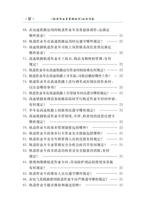 978-7-113-28514-2 《轨道作业车管理规则》知识问答 商品图5