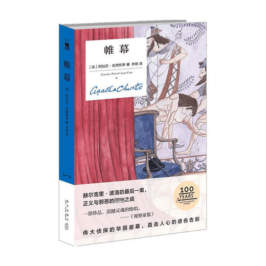 帷幕 精装纪念版 阿加莎˙克里斯蒂 著 外国文学推理小说 赫尔克里·波洛的一案 正义与邪恶之战 侦探的华丽谢幕 商品图0