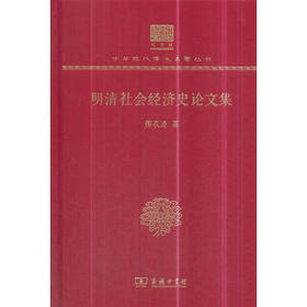 明清社会经济史论文集 中华现代学术名著丛书(120年纪念版)