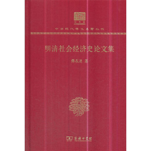 明清社会经济史论文集 中华现代学术名著丛书(120年纪念版) 商品图0