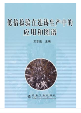 低倍检验在连铸生产中的应用和图谱/王志道