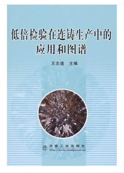 低倍检验在连铸生产中的应用和图谱/王志道 商品图0
