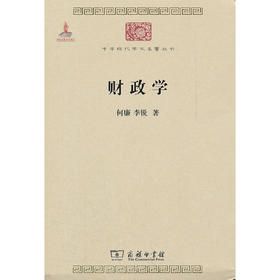 财政学（中华现代学术名著丛书·第二辑）