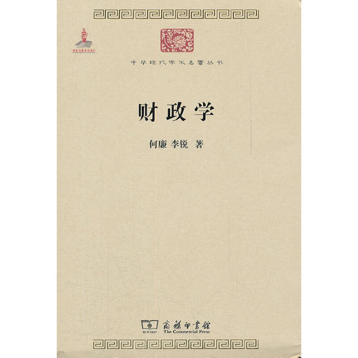 财政学（中华现代学术名著丛书·第二辑） 商品图0