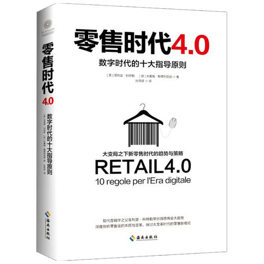 零售时代4 0 数字时代的十大指导原则  菲利普·科特勒 著 商业财富 商品图1