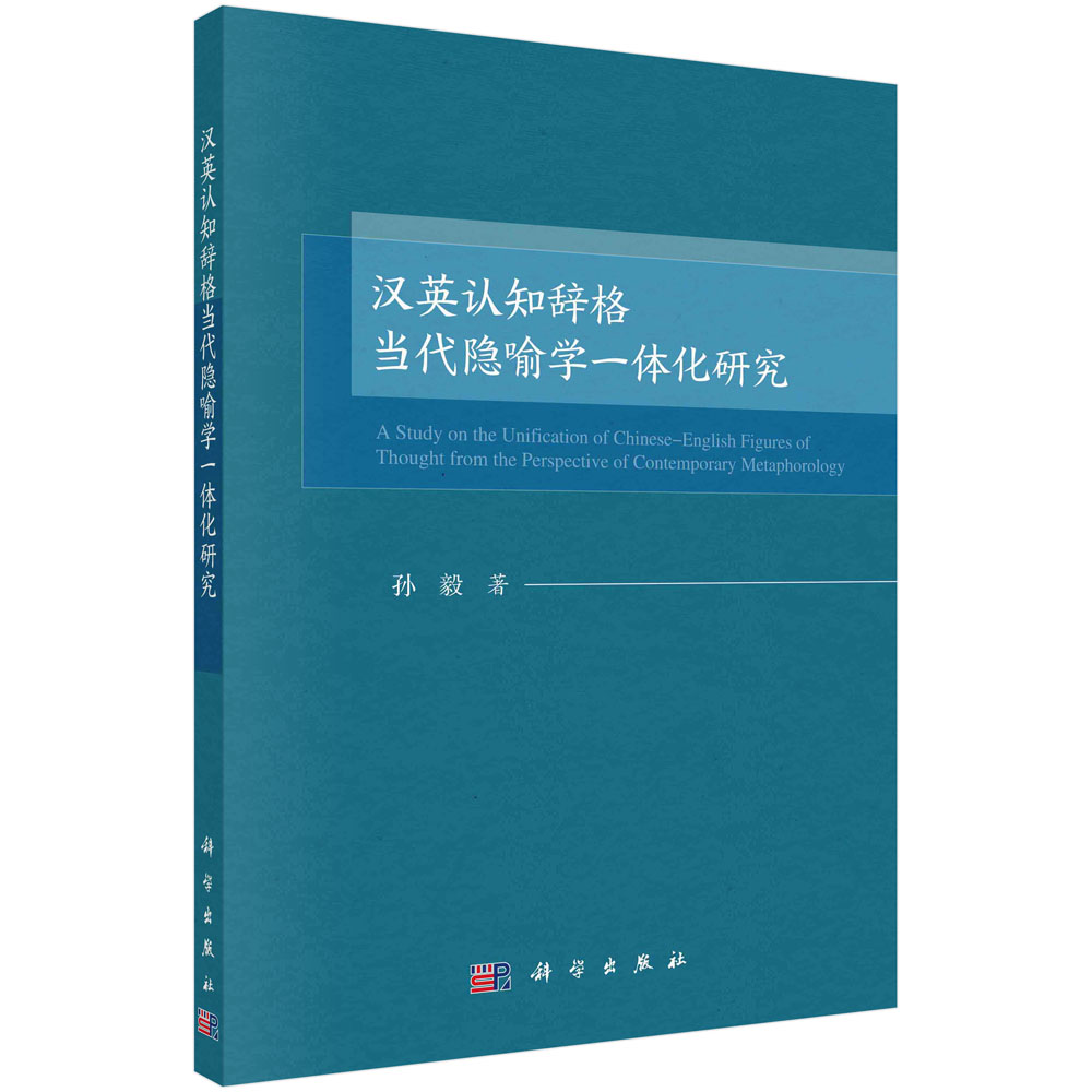 汉英认知辞格当代隐喻学一体化研究