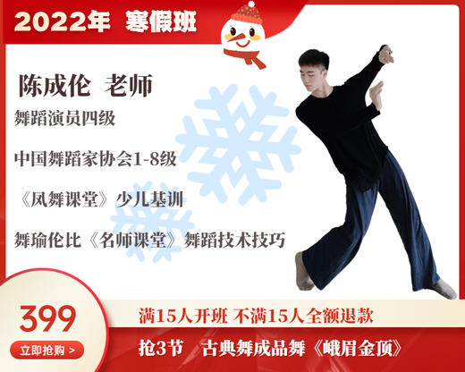 2022年寒假班-古典舞成品舞《峨眉金顶》【陈成伦】 商品图0