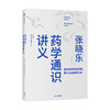 张晓乐药学通识讲义 张晓乐等著 结合实例 用通俗语言和独特视角阐释药学发展脉络 中信出版 商品缩略图2