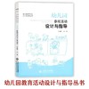 幼儿园参观活动设计与指导 9787303209118 北京师范大学出版社 商品缩略图0