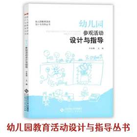 幼儿园参观活动设计与指导 9787303209118 北京师范大学出版社