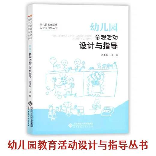 幼儿园参观活动设计与指导 9787303209118 北京师范大学出版社 商品图0