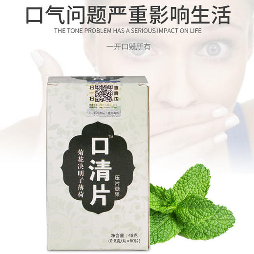 【草本配方升级薄荷香】口清片菊花决明子薄荷压片清嘴咀嚼片含片 商品图1