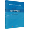 流行病学实习 商品缩略图0