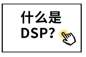 什么是DSP音效？