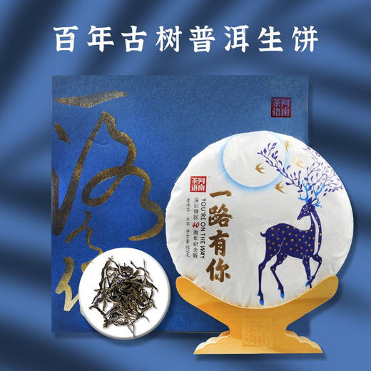 阿南茶语一路有你40周年纪念版（生茶饼） 商品图0