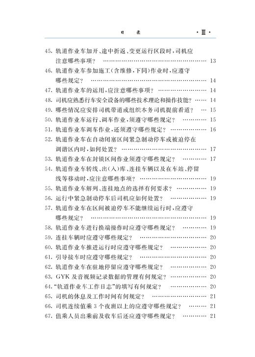 978-7-113-28514-2 《轨道作业车管理规则》知识问答 商品图4
