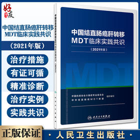 中国结直肠癌肝转移MDT临床实践共识2021年版 远程会诊场地设置 肿瘤评估治疗直肠腔内B超评估 人民卫生出版社9787117321761