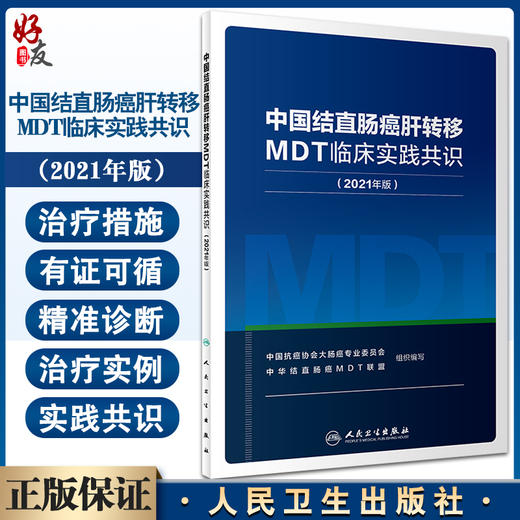 中国结直肠癌肝转移MDT临床实践共识2021年版 远程会诊场地设置 肿瘤评估治疗直肠腔内B超评估 人民卫生出版社9787117321761 商品图0