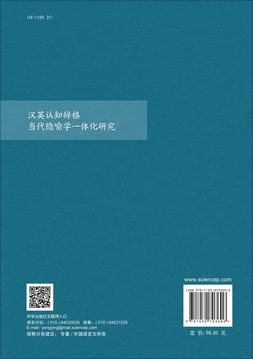 汉英认知辞格当代隐喻学一体化研究 商品图1