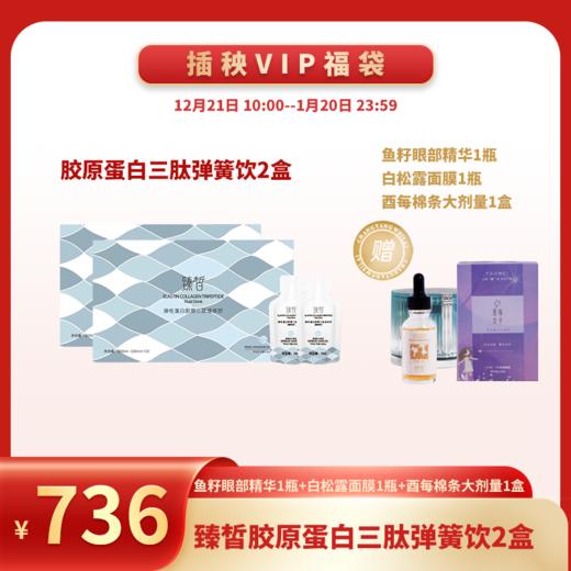 【悦己福袋】臻皙 胶原蛋白三肽弹簧饮二盒（赠鱼子酱眼部精华*1 白松露面膜*1 酉每棉条小剂量*1）[B类] 商品图0