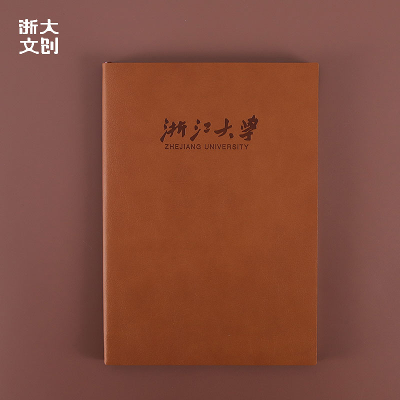 【浙大文创】浙江大学皮面笔记本-B5-棕