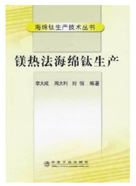 镁热法海绵钛生产/李大成 周大利 刘恒