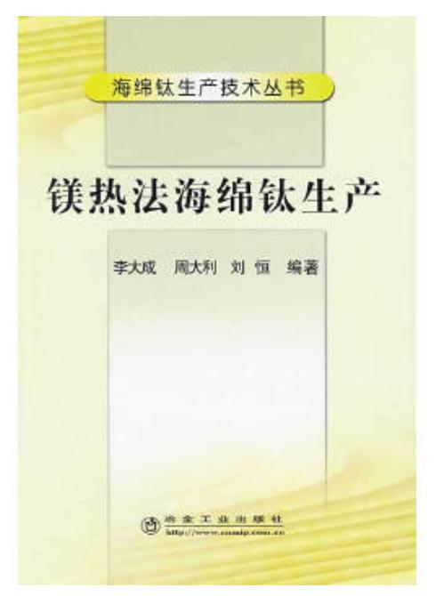 镁热法海绵钛生产/李大成 周大利 刘恒 商品图0