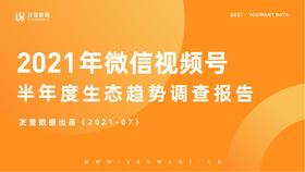 视频号直播行业发展势头迅猛，短视频作品10-20s获赞最多