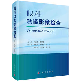 眼科功能影像检查/刘汉生 唐罗生