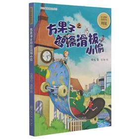 方果子之智擒滑板小偷/周锐幽默精品系列