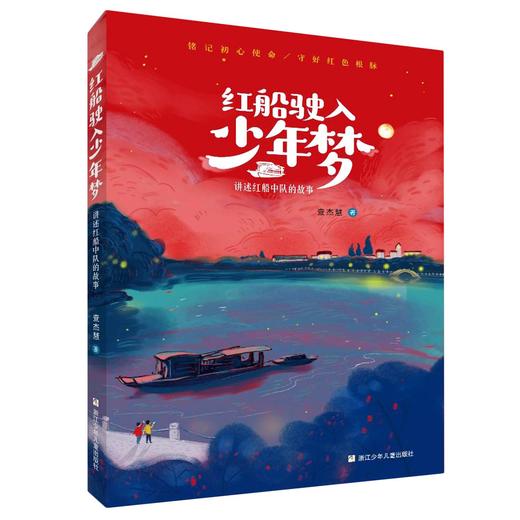 红船驶入少年梦(讲述红船中队的故事) 商品图0
