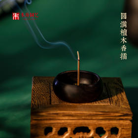 朱府铜艺普陀山&圆满檀木香插家居摆件铜木线香炉室内书房茶道