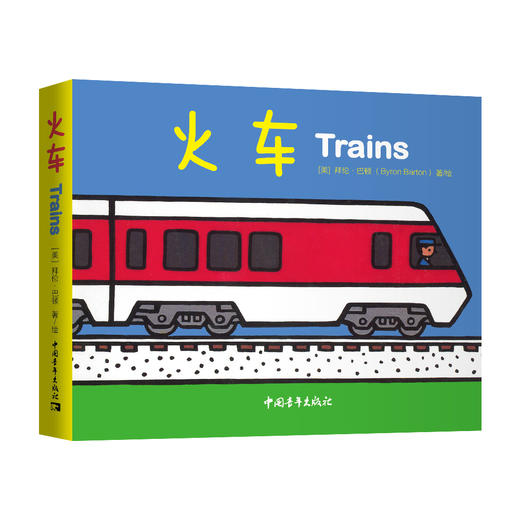 给孩子的第YI套交通工具情境体验故事书（全8册）（0-6岁） 商品图5