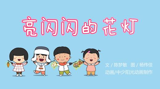 2022年2月动画   亮闪闪的花灯 商品图0
