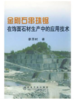 金刚石串珠锯在饰面石材生产中的应用技术/廖原时 商品缩略图0